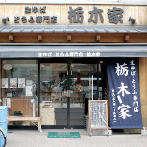 栃木家商店