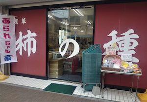 あられちゃん家 浅草店（丸千）