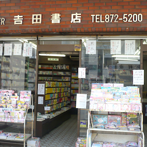 （有）吉田書店