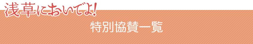 特別協賛一覧